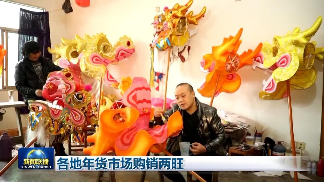 春节将至，灯笼鲜花等年货产品产销两旺