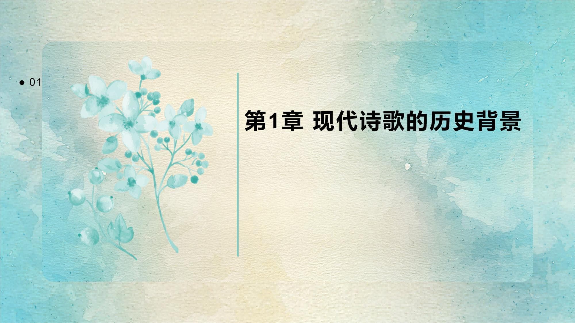 现代诗歌的创意与艺术风格