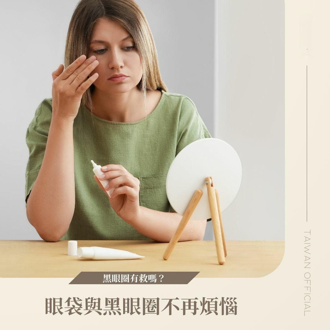 告别黑眼圈与眼袋：眼部护理的专业建议