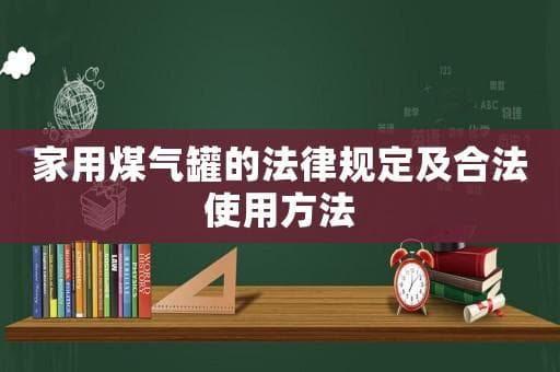 家用煤气罐的法律规定及合法使用方法