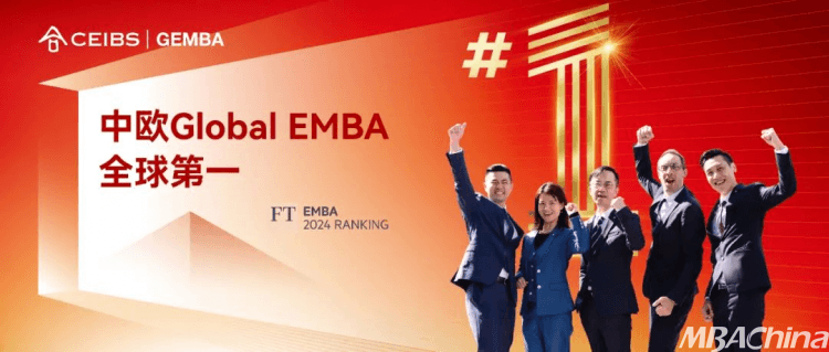 历史性突破！中欧在《金融时报》EMBA排行榜中荣列全球第一