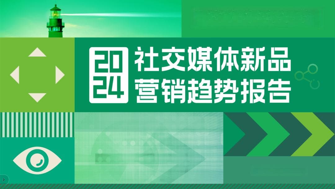 87.5%消费者通过社交媒体获取新品信息，五大趋势引领2024营销风向