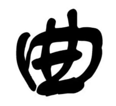 曲姓溯源：从夏朝诸侯到全球华人，三千年家风传承