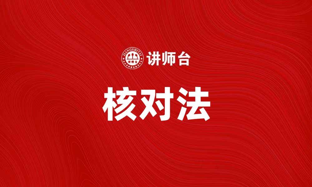 掌握核对法，提升数据准确性与工作效率
