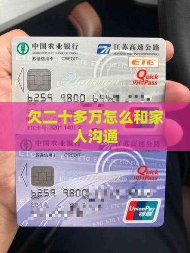 欠二十多万怎么和家人沟通