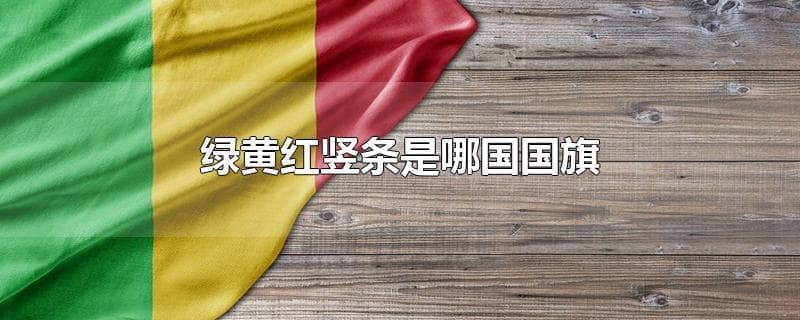 绿黄红竖条国旗：马里的文化与历史象征