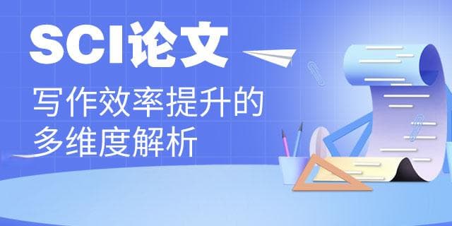 SCI论文写作效率提升的多维度解析