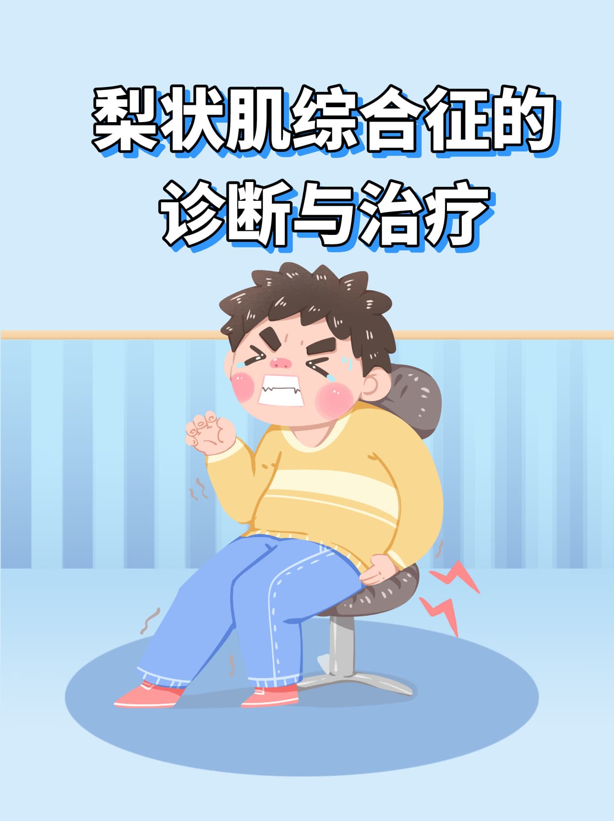 梨状肌综合征：这些检查不能少