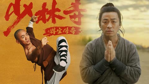 王宝强新片《少林寺之得宝传奇》登陆“爱优腾”，网络电影春节档再掀热潮