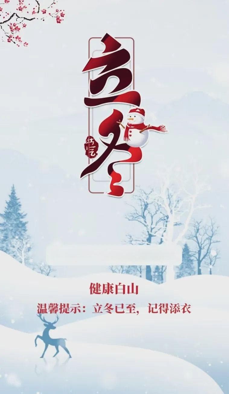 健康科普 | 顺应节气，开启冬季健康模式