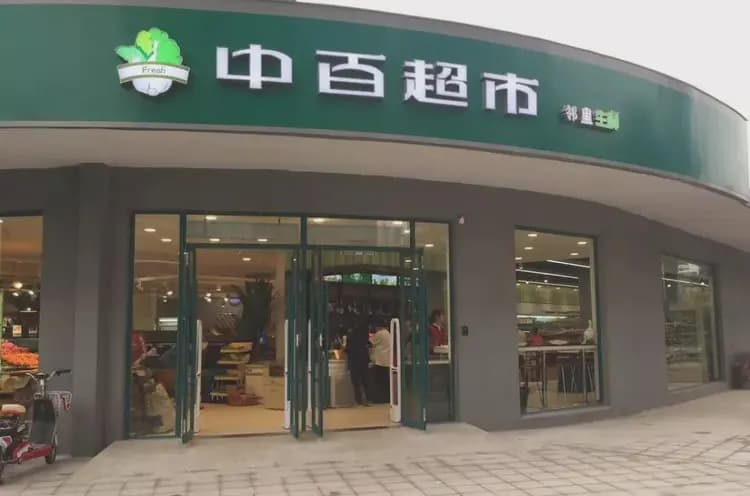 中百集团，出大事了！