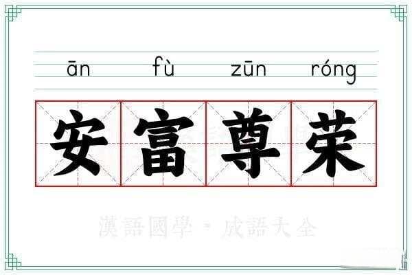 “安富尊荣”出自孟子：一位先秦思想家的仁政之路