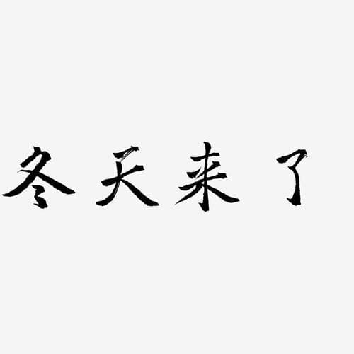 哪个字代表冬天来了?