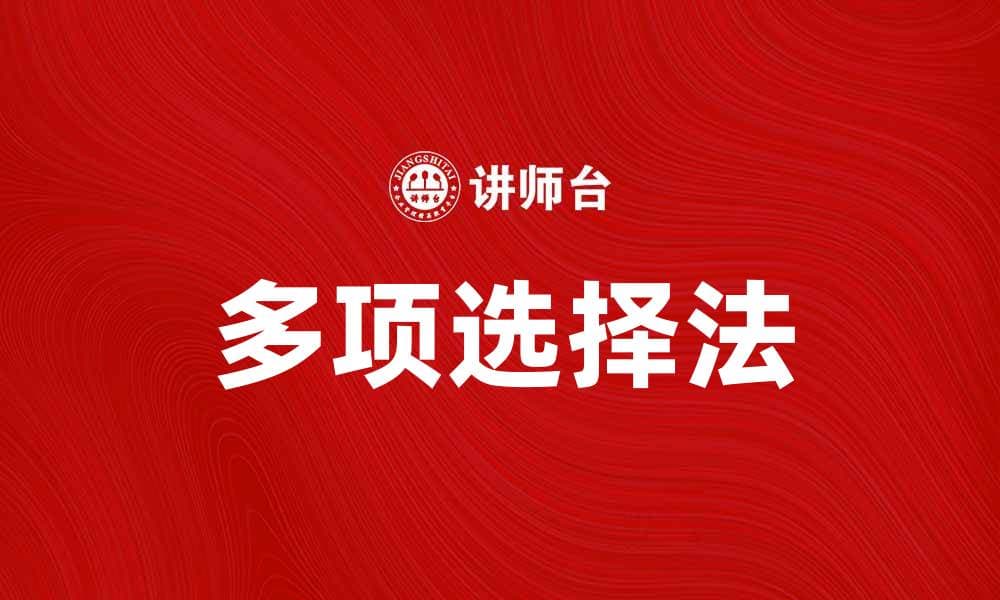 掌握多项选择法，提高学习与考试效率