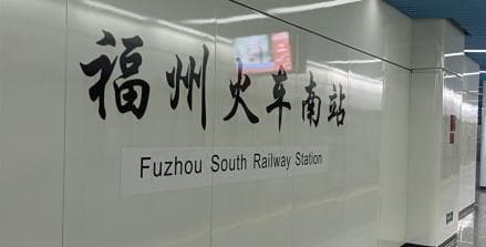 福州火车南站：1、5号线换乘站，未来将接入8号线