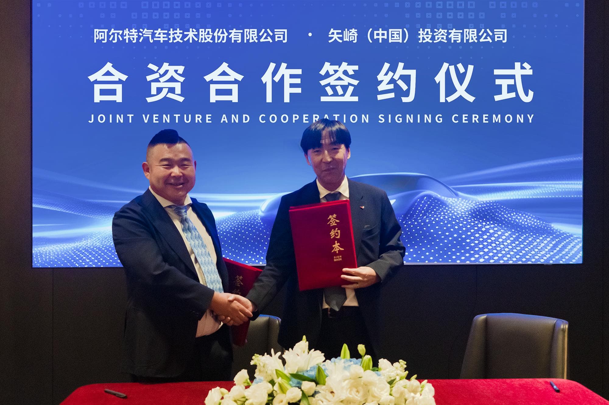 阿尔特与矢崎携手成立合资公司，发力高压电系统