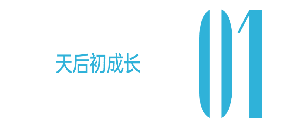单依纯，天后幼年体进化中