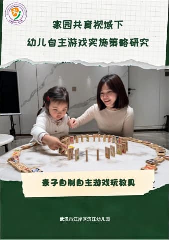 家园共育视域下幼儿自主游戏实施策略研究——亲子自制自主游戏玩教具