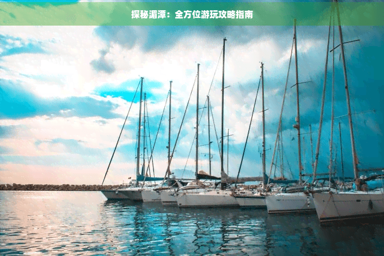 探秘湄潭：全方位游玩攻略指南