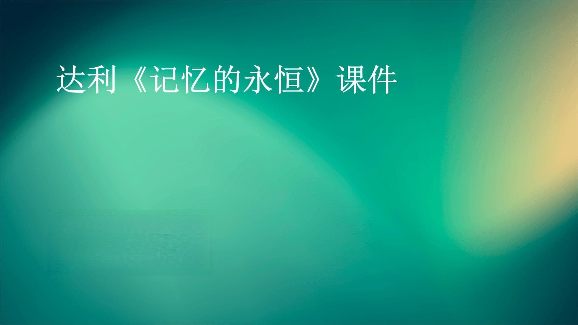 达利《记忆的永恒》：超现实主义的经典之作