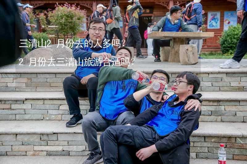 2月份三清山旅游全攻略：交通、气候、景点开放情况及游客体验详解