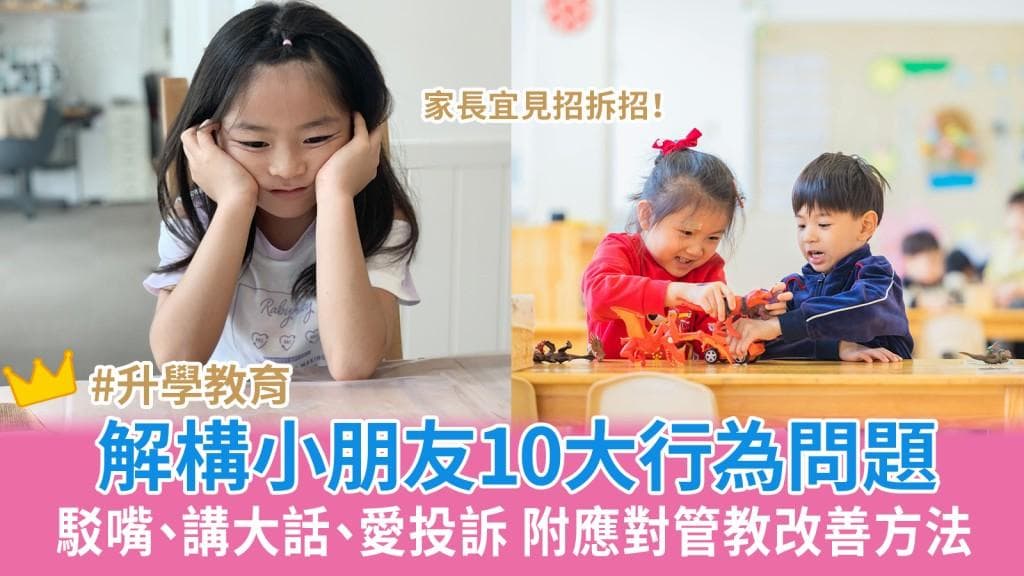 管教孩子：解构小朋友10大行为问题及应对方法