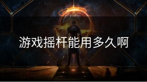 游戏摇杆能用多久？影响因素与保养指南