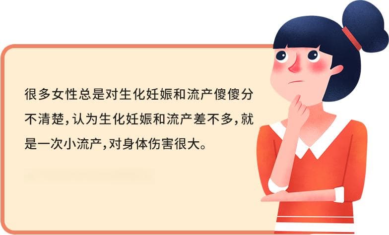 生化妊娠和流产有什么不同？