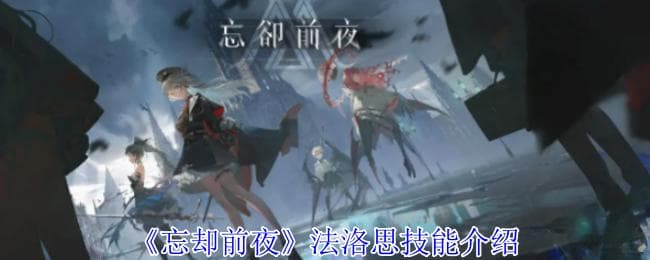 忘却前夜法洛思终极指南：毒伤触手流双修玩法深度解析