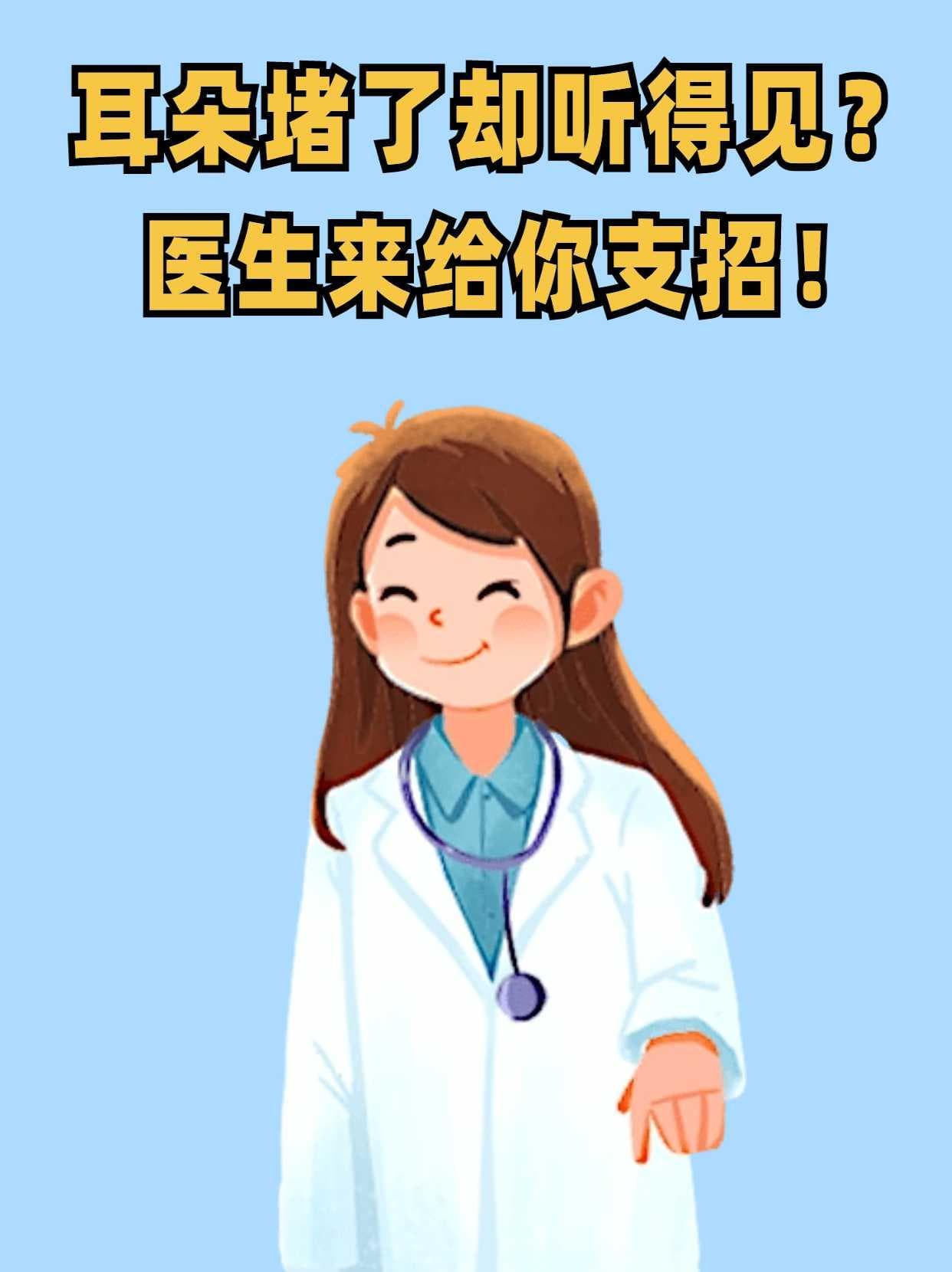 耳朵堵了却听得见？医生来给你支招！