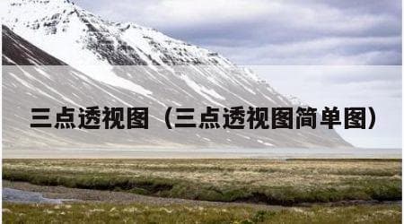 一点透视、两点透视和三点透视详解
