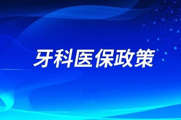 补牙可以用医保吗？2024补牙医保报销政策及流程攻略