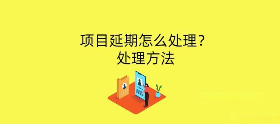 项目延期应对策略：五招处理方法助你化危为机！