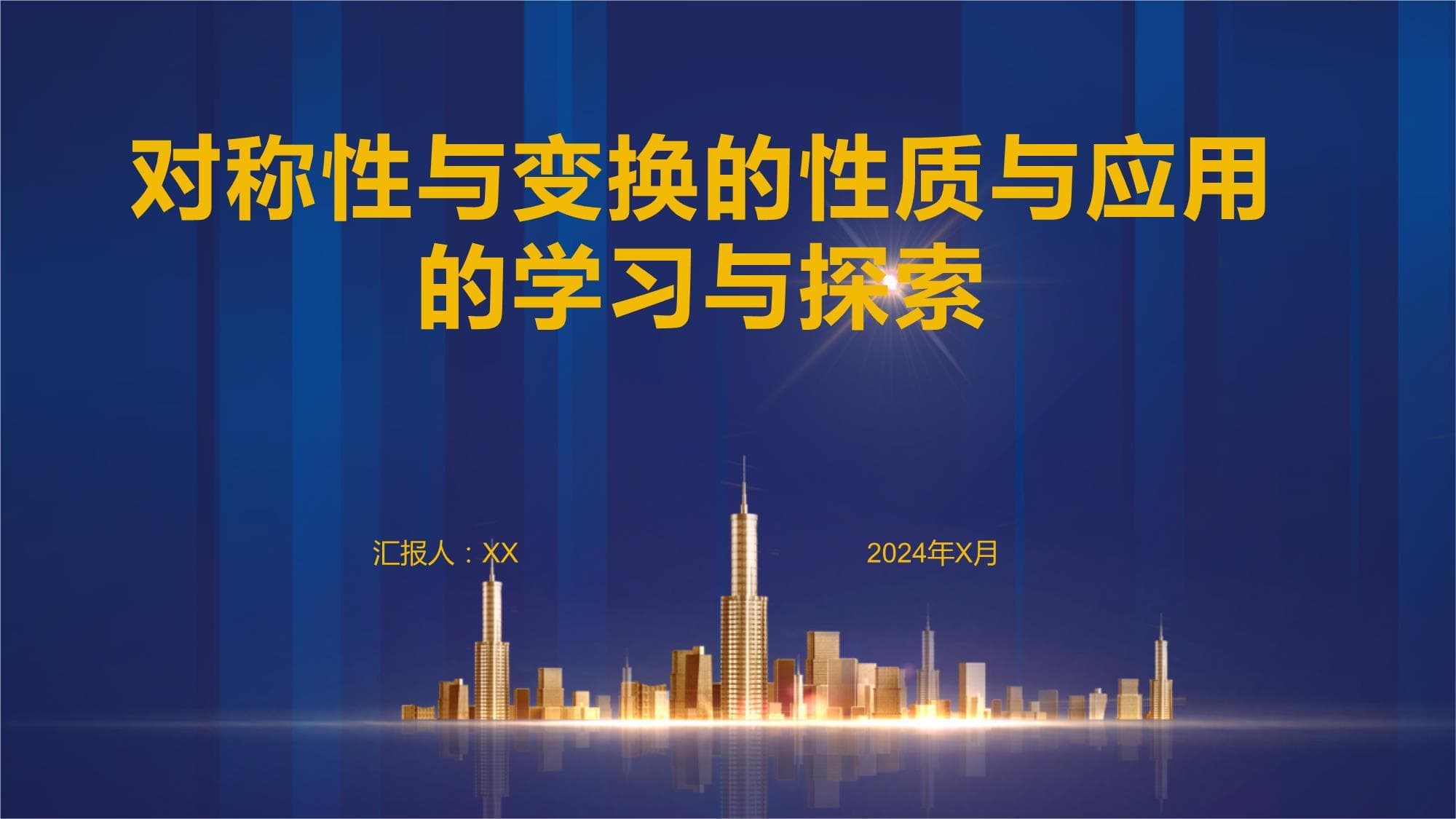 对称性与变换的性质与应用的学习与探索