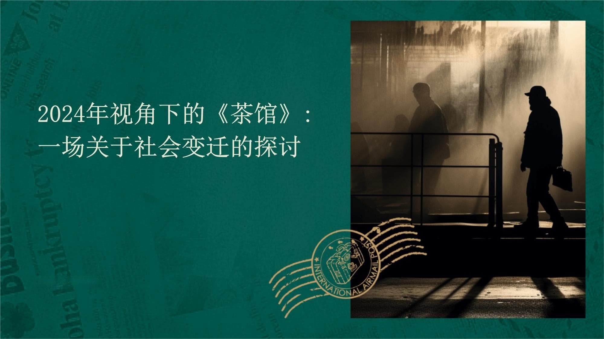 2024年视角下的《茶馆》：一场关于社会变迁的探讨