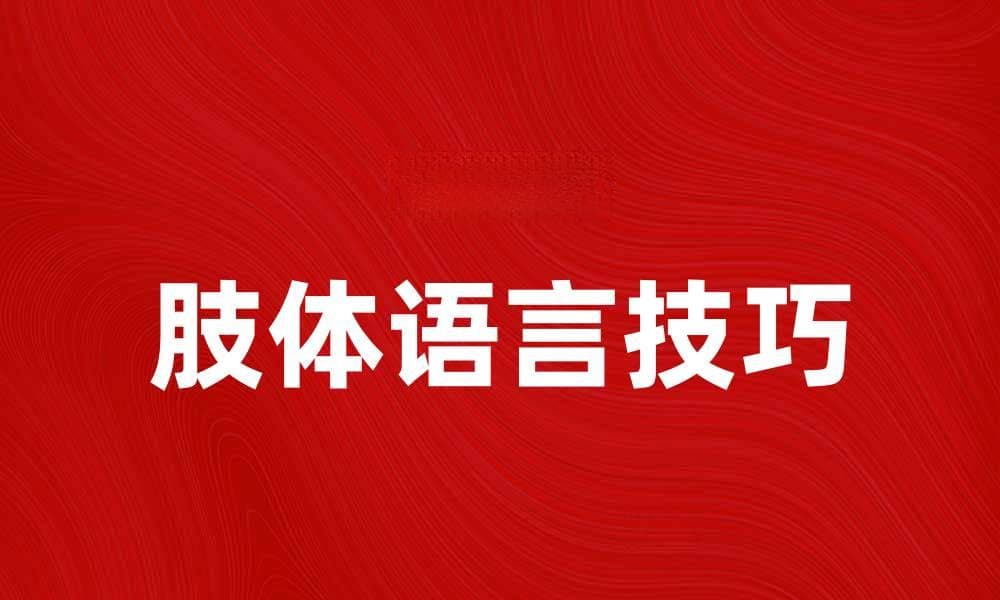 掌握肢体语言，提升沟通技巧与魅力