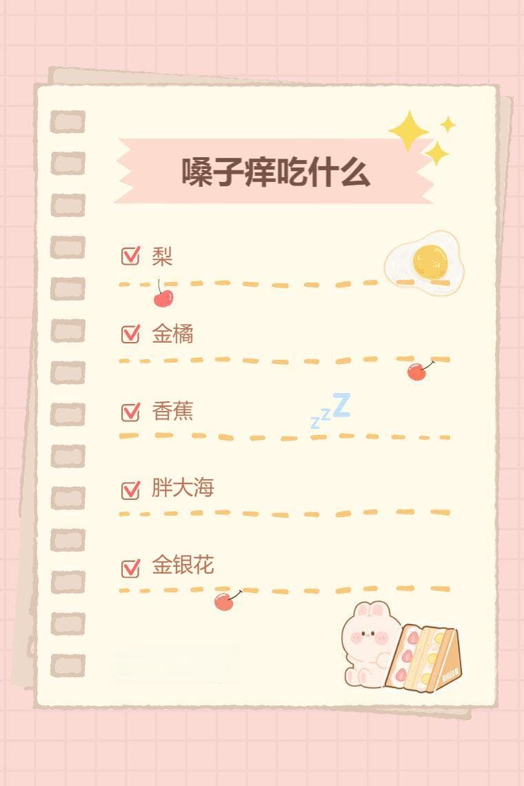 嗓子痒吃什么