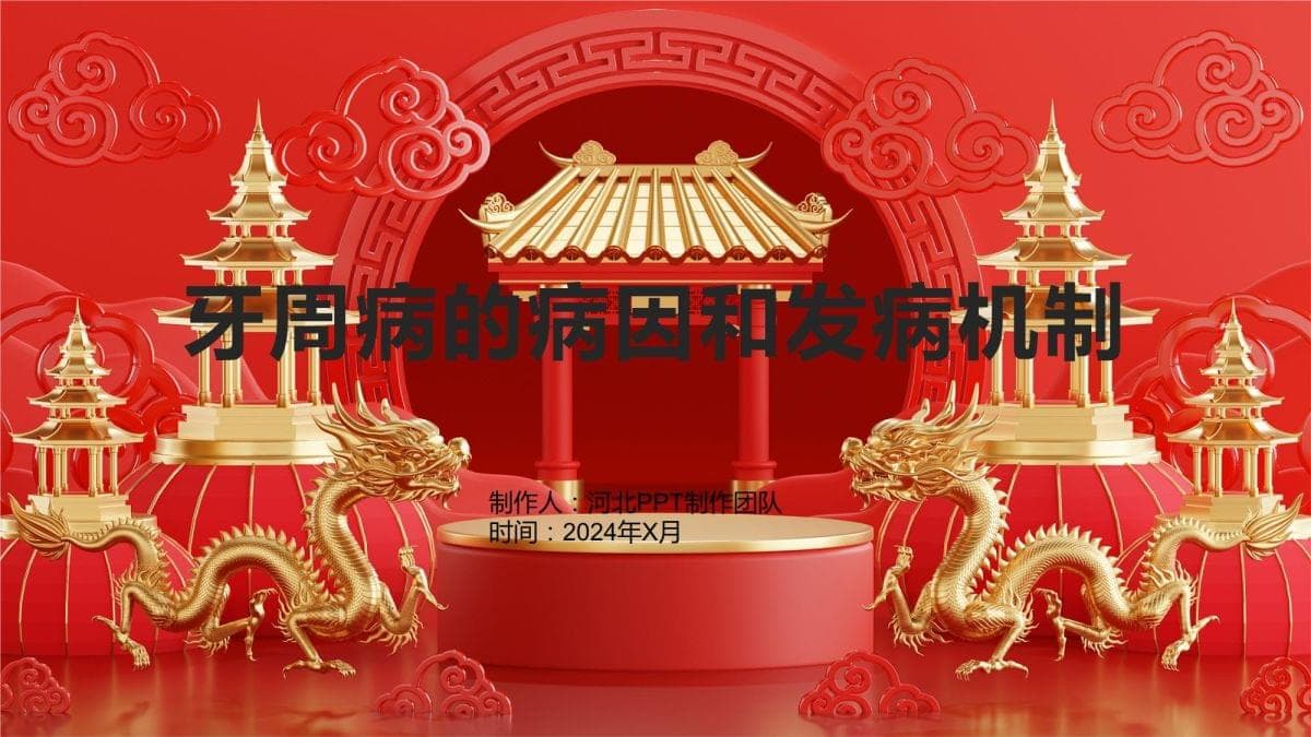 牙周病的病因和发病机制