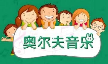 奥尔夫音乐法对学龄前自闭症儿童的作用