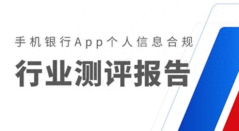 手机银行App个人信息合规行业测评报告：用户权利保障测评