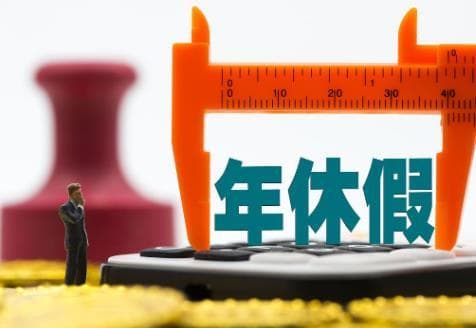 劳动法关于带薪年假最新规定2025年