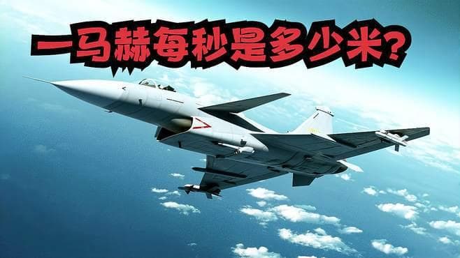 马赫到底是什么意思？5马赫战机飞一小时，能飞多少公里呢？