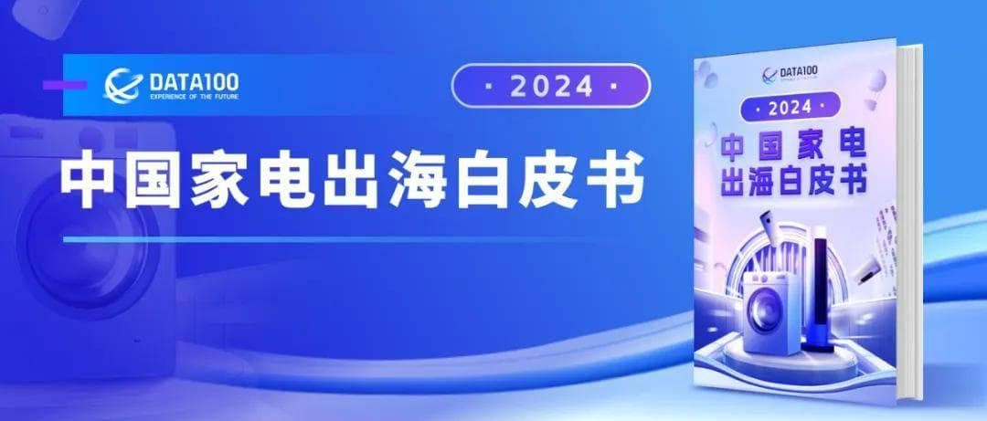 2024中国家电出海白皮书：东南亚市场观察