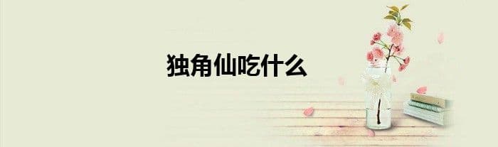 独角仙吃什么？从幼虫到成虫的饮食变迁