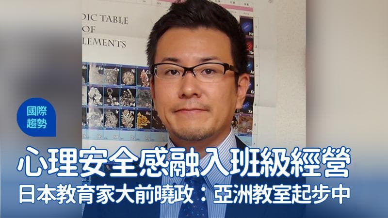 日本教育家大前曉政：心理安全感融入班級經營，亞洲教室起步中