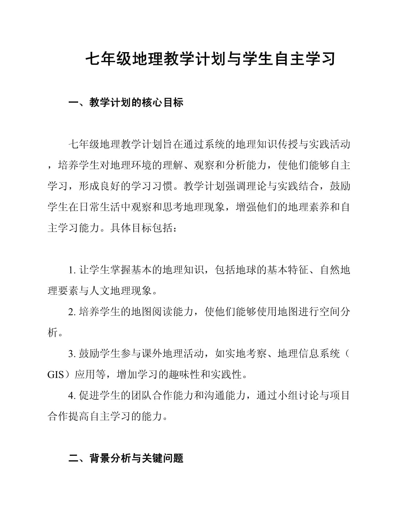 七年级地理教学计划与学生自主学习