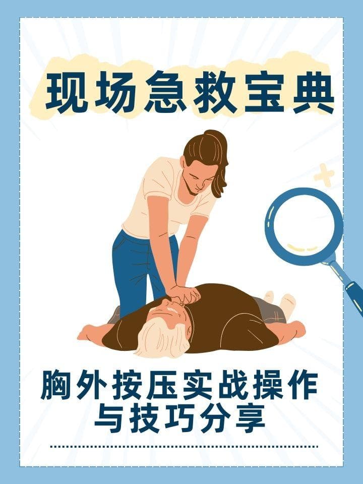 现场急救宝典：胸外按压实战操作与技巧分享