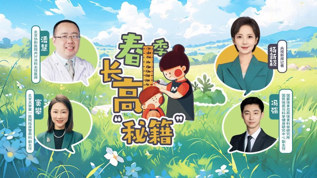 专家解读：孩子长高全攻略