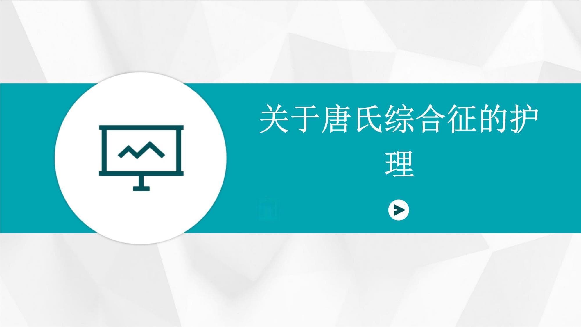 关于唐氏综合征的护理