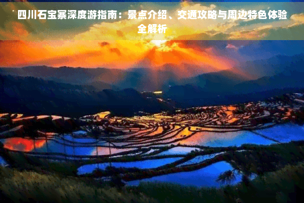 四川石宝寨深度游指南：景点介绍、交通攻略与周边特色体验全解析